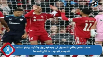 محمد صلاح يفتتح التسجيل في ودية ليفربول وأتلتيك بيلباو استعدادًا للموسم الجديد.. ما تأثير الهدف؟